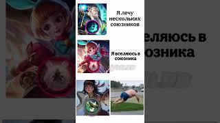 Матильда Mobile Legends Memes #млбб #mlbbmeme #mobilelegends #врек #shorts #mlbb