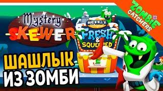  НОВЫЙ ПРОДУКТ! ШАШЛЫК ИЗ ЗОМБИ ‍️  Zombie Catchers (Охотники на зомби) Прохождение на русском