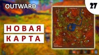 OUTWARD (ПРОХОЖДЕНИЕ) #27 - ЭНМЕРКАРСКИЙ ЛЕС