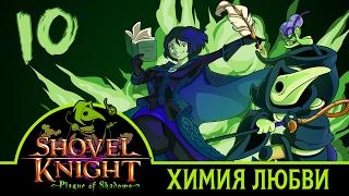 ХИМИЯ ЛЮБВИ | Финал Shovel Knight: Plague of Shadows - Серия №10