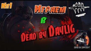 Играем в  Dead by Daylight #1