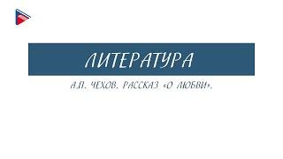 8 класс - Литература - А.П. Чехов. Рассказ "О любви"