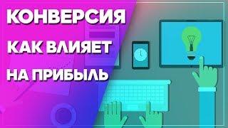 Как влияет конверсия на прибыль в интернет-магазине. Как увеличить продажи? Увеличение конверсии.