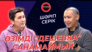 Шәріп Серік | Шакенти | Шако жеке өмірі жайлы | TALK LIKE | Аман Тасыған