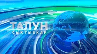 Талун. Сыктывкар. 07.08.2024