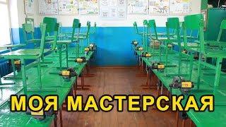 Моя школьная мастерская.  Предмет ТЕХНОЛОГИЯ.