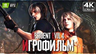 ИГРОФИЛЬМ | RESIDENT EVIL 4 REMAKE  Полное Прохождение [4K]  ФИЛЬМ Обитель Зла 4 На Русском