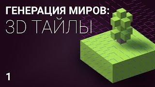 Генерация уровня из 3D тайлов: часть 1