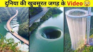 जाने कहाँ पर है यह - World's Most Beautiful Place | By Akash Parihar | Amazing Facts