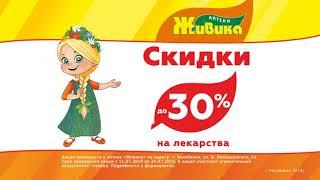 Скидки на лекарства до 30% в новой аптеке на Б.Хмельницкого,14