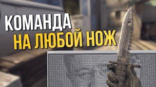 Как выдать себе Любой НОЖ в CS:GO? (Читерские консольные команды в кс го)