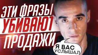 14 ФРАЗ-УБИЙЦ ваших продаж