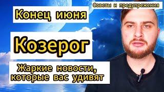Козерог - Таро. Конец июня. Жаркие новости, которые вас удивят