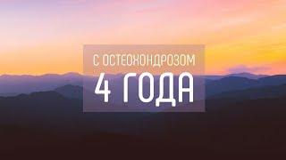 Остеохондроз. Мои результаты за 4 года. Вылечился сам с лфк . Шейный остеохондроз вылечивается.