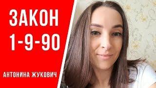 Закон 1-9-90. Секреты сетевого маркетинга. То, о чем молчат спонсоры...