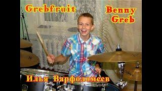 Benny Greb - Grebfruit - Drum Cover - Илья Варфоломеев