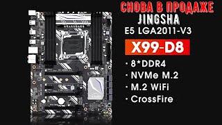 Jingsha X99 D8 LGA2011 v3 Достаточно удачные материнки первой волны