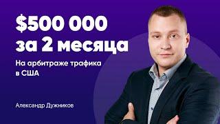 Кейс арбитраж трафика на США Pay Per Call оффере. $500 тыс. за 2 месяца!