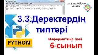 Деректердің типтері 6 сынып 3 токсан