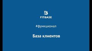 Как добавить клиента в Fitbase