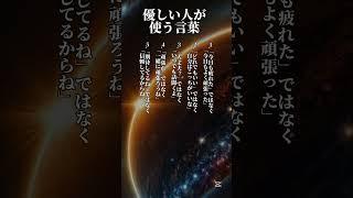 とても優しい人が使う言葉 #名言 #あるある #占い #心理学 #人間関係