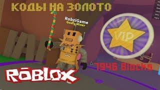 КОДЫ на ЗОЛОТО в ROBLOX MINING SIMULATOR ! БАГ В СИМУЛЯТОРЕ КОПАТЕЛЯ! Рекорд в 7946 Блоков c Robzi