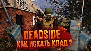 Пеленгатор. Как искать клад • Deadside • 2024