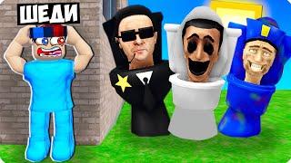 Я НАШЁЛ ВСЕ ВИДЫ СКИБИДИ ТУАЛЕТОВ И КАМЕРАМЕНОВ В РОБЛОКС! ШЕДИ ROBLOX