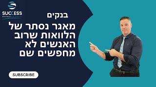 מאגר נסתר של הלוואות שרוב האנשים לא מחפשים שם  ייעוץ עסקי | בנקים | 