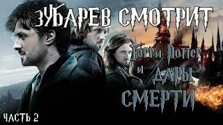 ЗУБАРЕВ СМОТРИТ - ГАРРИ ПОТТЕР И ДАРЫ СМЕРТИ ЧАСТЬ 2