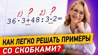 Как решать примеры со скобками? Порядок действий в выражениях | Математика