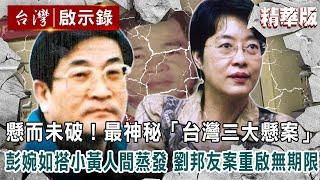 【精選】懸而未破！最神秘「台灣三大懸案」彭婉如搭小黃竟人間蒸發 劉邦友血案重啟無期限 【 @ebcapocalypse   精華】復刻版｜洪培翔