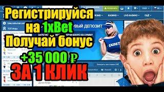 1XBET КАК ЗАРЕГИСТРИРОВАТЬСЯ  С БОНУСОМ