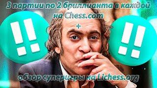 3 партии по 2 бриллианта в каждой на Chess.com + обзор суперигры на Lichess.org