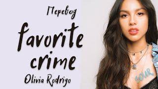 Olivia Rodrigo - favorite crime (Перевод на русский)