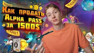 Как АБУЗИТЬ Sandbox и получить 1500$ за Alpha PASS?