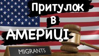 Unite for Ukraine  Допомога українцям від США. Притулок в Америці