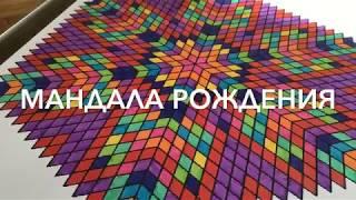 Как нарисовать Мандалу Рождения? | Timelapse | Birthday Mandala - How to?