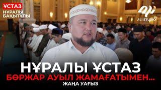 Жаңа уағыз 2024 / Нұралы ұстаз Бөржар ауыл жамағатымен.../ ұстаз Нұралы Бақытұлы