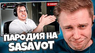 СТИНТ СМОТРИТ: ПАРОДИЯ на ГЛЕБА SASAVOT (глеб сасавот) // CHENSKY