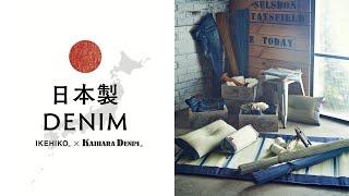 D.STYLE《IKEHIKO × KAIHARA DENIM》カイハラデニム い草 イケヒコ IKEHIKO