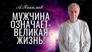 Мужчина в современном мире. Великие цели - великая жизнь! Александр Хакимов