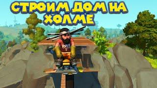 МЕХАНИК СТРОИТ ДОМ НА ХОЛМЕ Scrap Mechanic