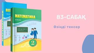 Математика 2-сынып/2 сынып 83-сабақ / 83 сабак