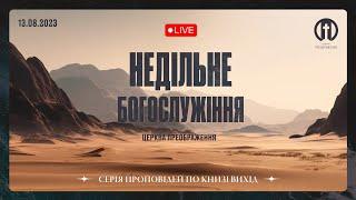 Церква Преображення | Богослужіння 13.08.2023