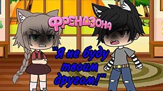 "Я не буду твоим другом" [Гача-клип] Gacha Life