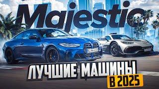 ЛУЧШИЕ МАШИНЫ ОТ 0$ ДО 25 КК$ на MAJESTIC RP! ТОП ЛУЧШИХ МАШИН в 2025 ГОДУ в GTA 5 RP