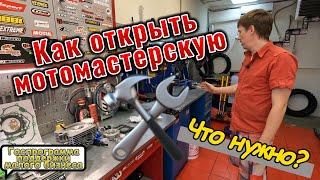 Как открыть мотомастерскую с помощью Государства