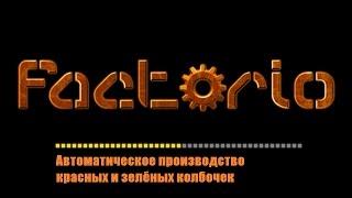 Factorio[Гайд]Как построить фабрику производства красных и зеленых колбочек.