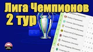 Лига Чемпионов 2024. Результаты 2 тур. Расписание. Таблица.